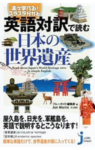 英語対訳で読む日本の世界遺産