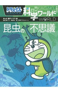 ドラえもん科学ワールド昆虫の不思議 中古 藤子 ｆ 不二雄 古本の通販ならネットオフ