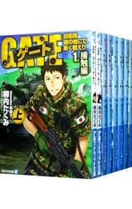 ゲート　自衛隊彼の地にて、斯く戦えり　＜１～５巻各上下、全１０巻セット＞ （文庫）