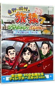 東野・岡村の旅猿７　プライベートでごめんなさい…茨城・日帰り温泉　下みちの旅　プレミアム完全版