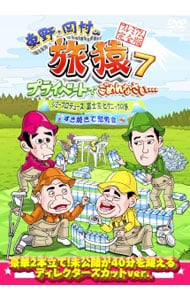 東野・岡村の旅猿７　プライベートでごめんなさい…ジミープロデュース　富士宮・ピクニックの旅　プレミアム完全版