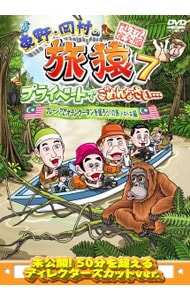 東野・岡村の旅猿７　プライベートでごめんなさい…マレーシアでオランウータンを撮ろう！の旅　ドキドキ編　プレミアム完全版