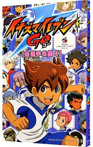 ＴＶ　ＡＮＩＭＡＴＩＯＮ　イナズマイレブン　ＧＯ　全選手名鑑 4 （新書版）