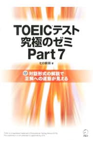 【別冊ミニ模試付】ＴＯＥＩＣテスト究極のゼミ　ｐａｒｔ　７