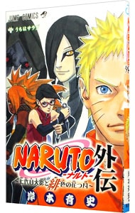 ＮＡＲＵＴＯ－ナルト－　外伝 （新書版）