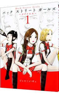 Ｂａｃｋ　Ｓｔｒｅｅｔ　Ｇｉｒｌｓ <1>