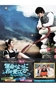 運命のように君を愛してる DVD－BOX2