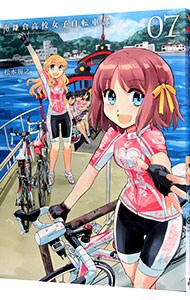 南鎌倉高校女子自転車部 7 （Ｂ６版）