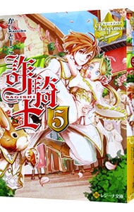 詐騎士 ５ （文庫）