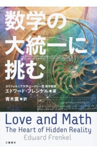数学の大統一に挑む