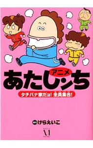 アニメあたしンち　タチバナ家だヨ！全員集合！