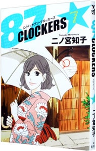 ８７ＣＬＯＣＫＥＲＳ 7 （Ｂ６版）