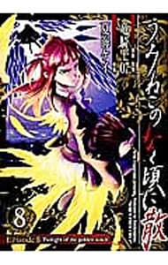 うみねこのなく頃に散 ｅｐｉｓｏｄｅ８ ｔｗｉｌｉｇｈｔ ｏｆ ｔｈｅ ｇｏｌｄｅｎ ｗｉｔｃｈ 8 中古 夏海ケイ 古本の通販ならネットオフ