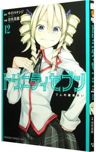 トリニティセブン　７人の魔書使い 12 （Ｂ６版）