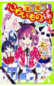 五年霊組こわいもの係 春、鏡の国に行く。