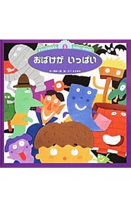 おばけがいっぱい