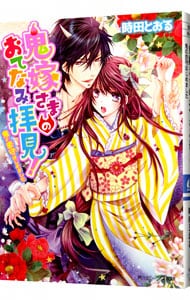 鬼嫁さまのおてなみ拝見！ 鬼の恋守はじめました