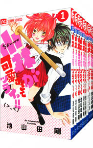 全巻セット 小林が可愛すぎてツライっ 全１５巻セット 中古 池山田剛 古本の通販ならネットオフ