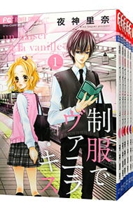 制服でヴァニラ・キス　＜全６巻セット＞ （新書版）