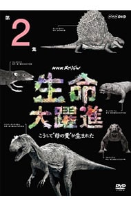 ＮＨＫスペシャル　生命大躍進　第２集