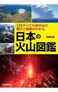 日本の火山図鑑