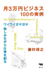 月３万円ビジネス１００の実例