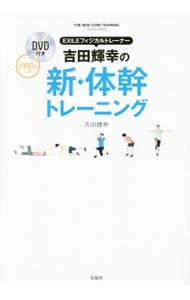 【ＤＶＤ付】ＥＸＩＬＥフィジカルトレーナー吉田輝幸の新・体幹トレーニング