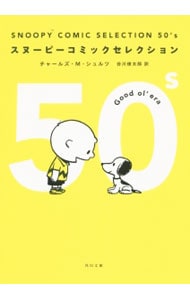 スヌーピーコミックセレクション　５０’ｓ <文庫>
