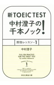 新ＴＯＥＩＣ　ＴＥＳＴ中村澄子の千本ノック！即効レッスン １