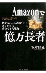 Ａｍａｚｏｎで億万長者