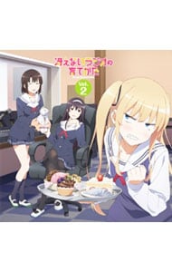 【2CD】ラジオCD「冴えないラジオの育てかた」Vol．2