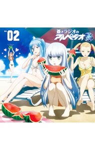 【CD－ROM付】ラジオCD「蒼きラジオのアルペジオ改」Vol．2