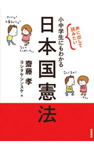 声に出して読みたい小中学生にもわかる日本国憲法