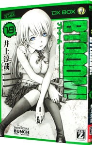 ＢＴＯＯＯＭ！ <18>