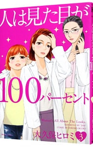 人は見た目が１００パーセント <3>