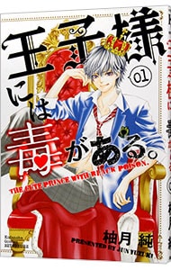 王子様には毒がある。