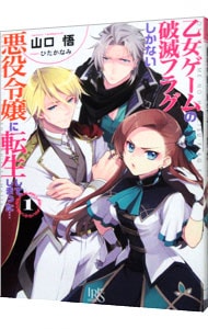 乙女ゲームの破滅フラグしかない悪役令嬢に転生してしまった・・・ １ （文庫）