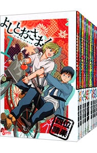 よしとおさま！　＜全１２巻セット＞ （新書版）