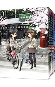 南鎌倉高校女子自転車部　＜全１１巻セット＞ （Ｂ６版）