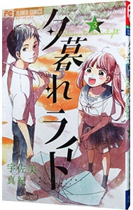 夕暮れライト 3 中古 宇佐美真紀 古本の通販ならネットオフ