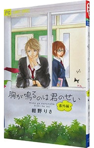 胸が鳴るのは君のせい 番外編