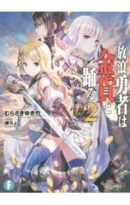 放浪勇者は金貨と踊る ２ （文庫）