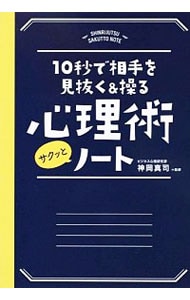 10秒で相手を見抜く&操る心理術サクッとノート
