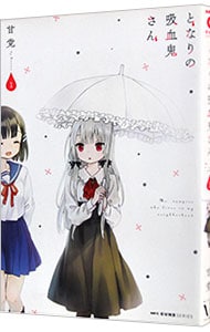 となりの吸血鬼さん