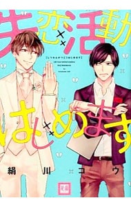 失恋活動はじめます