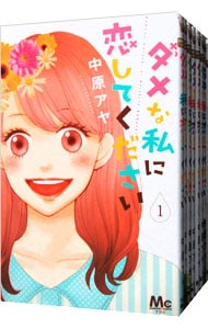 ダメな私に恋してください　＜全１０巻セット＞ （新書版）