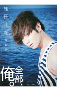 全部 俺 植田圭輔写真集 中古 主婦と生活社 古本の通販