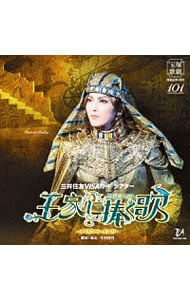 宝塚歌劇宙組公演・実況 三井住友VISAカードシアター グランド・ロマンス「王家に捧ぐ歌－オペラ「アイーダ」より－」