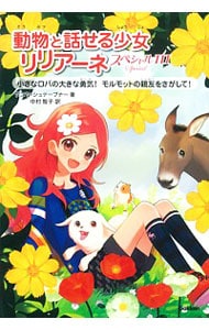 動物と話せる少女リリアーネ <スペシャル３>