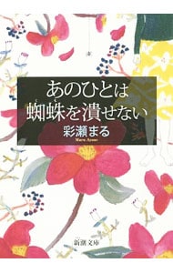 あのひとは蜘蛛を潰せない <文庫>